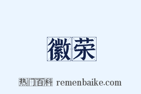 徽荣是什么意思的图片